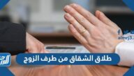 طلاق الشقاق من طرف الزوج