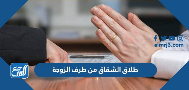 طلاق الشقاق من طرف الزوجة