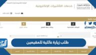 شروط طلب زيارة عائلية للمقيمين بالمملكة 1447