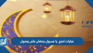 عبارات امزح يا عسول رمضان على وصول 2025