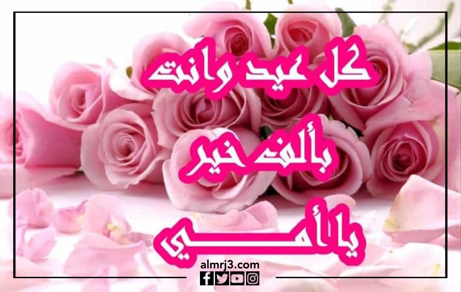 عبارات تهنئة بمناسبة عيد الأم بالصور 2022