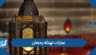 عبارات تهنئة رمضان 2022 اجمل كلمات وصور وبطاقات تهنئة شهر رمضان