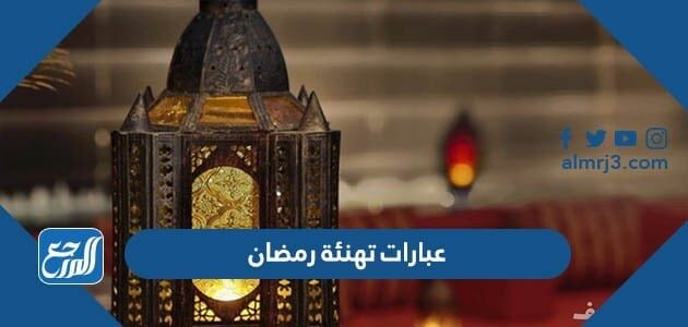 عبارات تهنئة رمضان 2026 اجمل كلمات وصور وبطاقات تهنئة شهر رمضان
