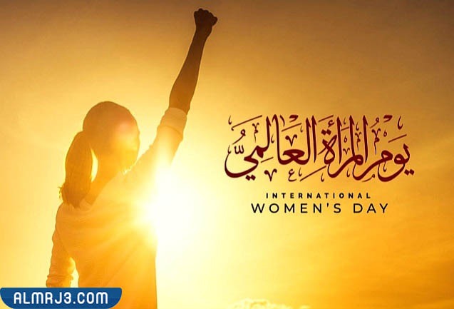عبارات تهنئة وشكر للمرأة في اليوم العالمي لها