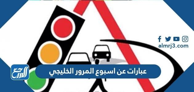 عبارات عن اسبوع المرور الخليجي 2026 كلمة عن المرور قصيرة