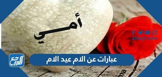 عبارات عن الام عيد الام