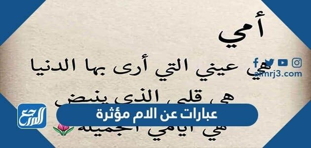 عبارات عن الام مؤثرة 2026 للتهنئة في عيد الأم