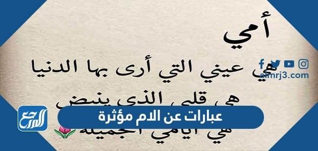 عبارات عن الام مؤثرة