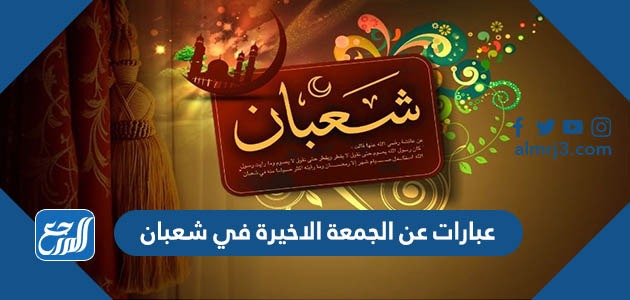 عبارات عن الجمعة الاخيرة في شعبان