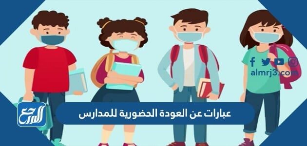 عبارات عن العودة الحضورية للمدارس 2026