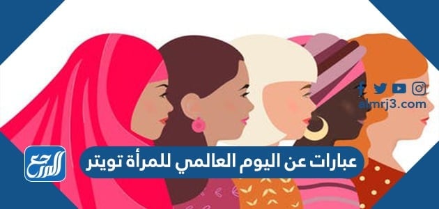 عبارات عن اليوم العالمي للمرأة تويتر