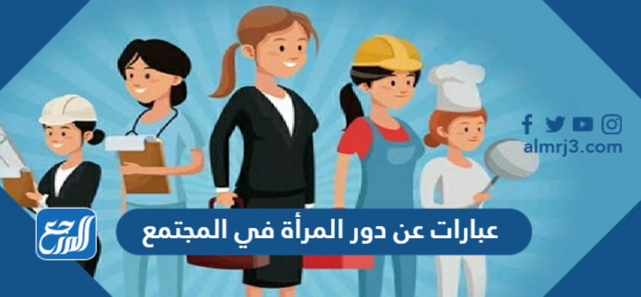 عبارات عن دور المرأة في المجتمع