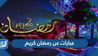 عبارات عن رمضان كريم 2025