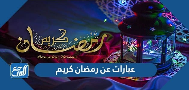 عبارات عن رمضان كريم
