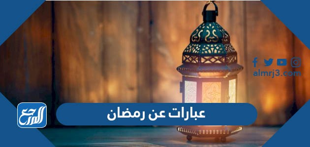 عبارات عن رمضان