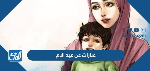 عبارات عن عيد الام