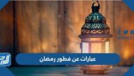اجمل عبارات وكلمات عن فطور رمضان 2022