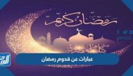 عبارات عن قدوم رمضان 2022 اجمل كلمات تهنئة عن استقبال شهر رمضان