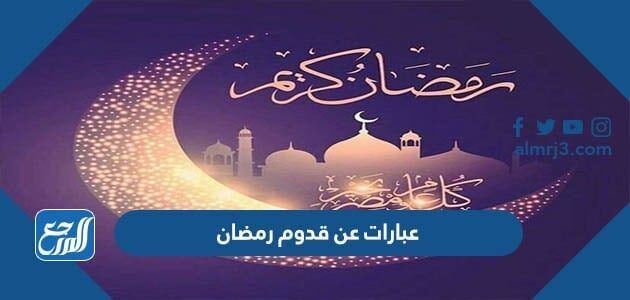 عبارات عن قدوم رمضان 2026 اجمل كلمات تهنئة عن استقبال شهر رمضان