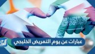 عبارات ورسائل عن يوم التمريض الخليجي 2025