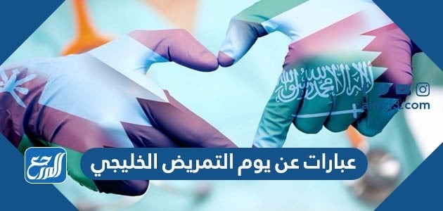 عبارات عن يوم التمريض الخليجي
