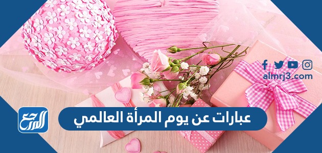 عبارات عن يوم المرأة العالمي