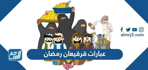 عبارات قرقيعان رمضان 2026 بالصور