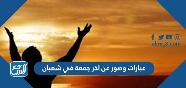 عبارات وصور عن اخر جمعة في شعبان