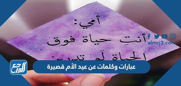 عبارات وكلمات عن عيد الأم قصيرة