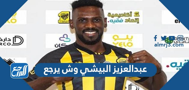 عبدالعزيز البيشي وش يرجع