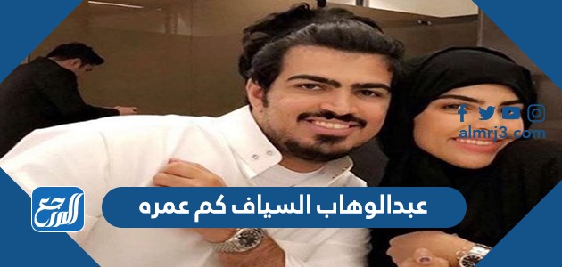 عبدالوهاب السياف كم عمره