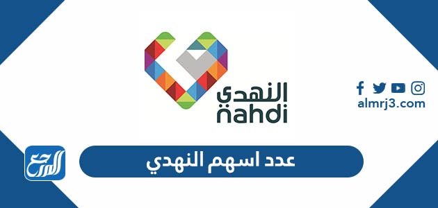 عدد اسهم النهدي