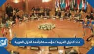 كم عدد الدول العربية المؤسسة لجامعة الدول العربية