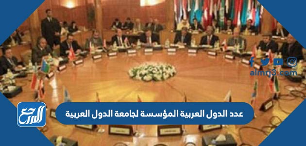 عدد الدول العربية المؤسسة لجامعة الدول العربية