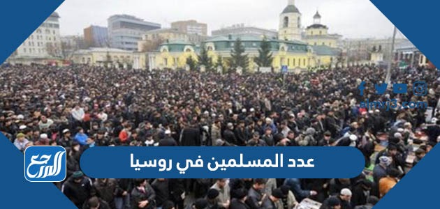عدد المسلمين في روسيا