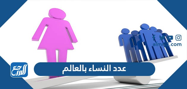 عدد النساء بالعالم