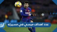 عدد اهداف ميسي في مسيرته