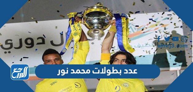 عدد بطولات محمد نور