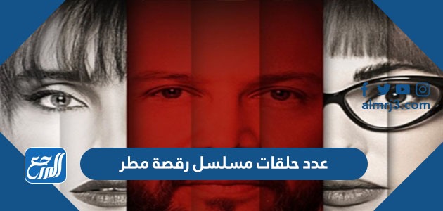 عدد حلقات مسلسل رقصة مطر