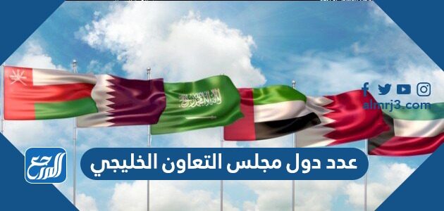عدد دول مجلس التعاون الخليجي