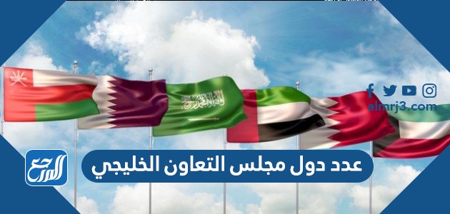 عدد دول مجلس التعاون لدول الخليج العربية