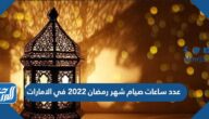 عدد ساعات صيام شهر رمضان 2022 في الامارات