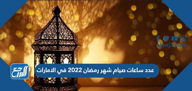 متى يجي رمضان 2022 العد التنازلي