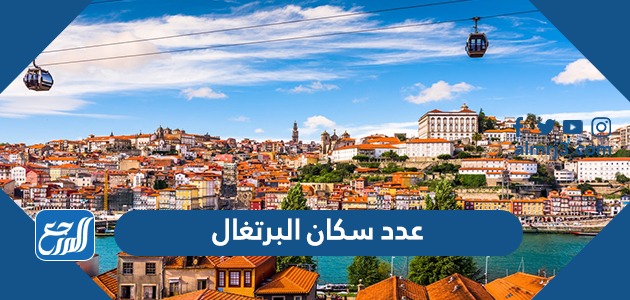 عدد سكان البرتغال