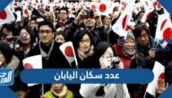 كم عدد سكان اليابان 2025