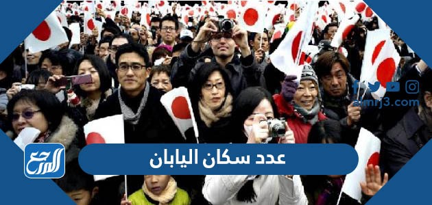 عدد سكان اليابان