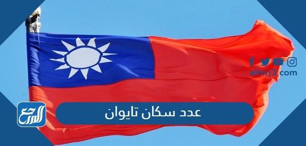 عدد سكان تايوان
