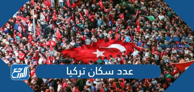 عدد سكان تركيا