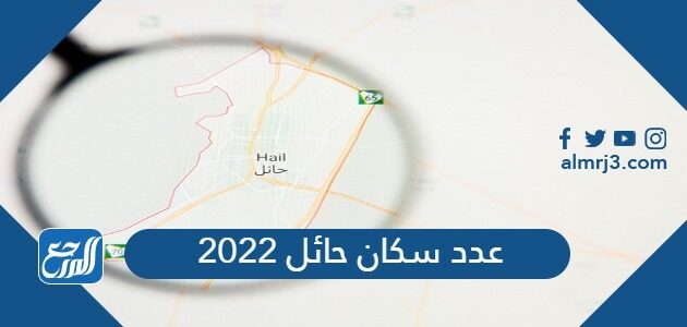 عدد سكان حائل 2022