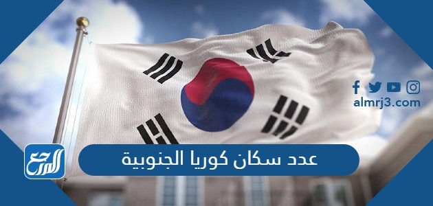 عدد سكان كوريا الجنوبية